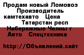 Продам новый Ломовоз › Производитель ­ камтехавто › Цена ­ 5 215 000 - Татарстан респ., Набережные Челны г. Авто » Спецтехника   